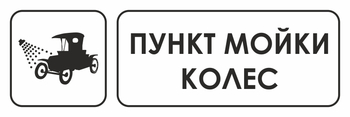 И04 пункт мойки колес (пластик, 600х200 мм) - Охрана труда на строительных площадках - Указатели - Магазин охраны труда Протекторшоп