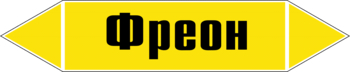 Маркировка трубопровода "фреон" (пленка, 126х26 мм) - Маркировка трубопроводов - Маркировки трубопроводов "ГАЗ" - Магазин охраны труда Протекторшоп