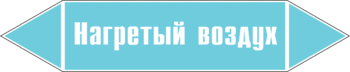 Маркировка трубопровода "нагретый воздух" (пленка, 358х74 мм) - Маркировка трубопроводов - Маркировки трубопроводов "ВОЗДУХ" - Магазин охраны труда Протекторшоп