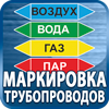 маркировка трубопроводов - Магазин охраны труда Протекторшоп в Вологде