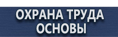 магазин охраны труда в Вологде - Схемы строповки и складирования грузов купить