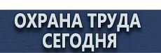 Табличка проход запрещен купить купить - магазин охраны труда в Вологде