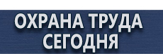 Журналы вводного инструктажа по охране труда купить купить - магазин охраны труда в Вологде