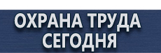 Указательные знак по электробезопасности купить - магазин охраны труда в Вологде