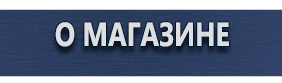 Знаки пожарной безопасности - Магазин охраны труда Протекторшоп в Вологде