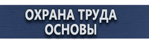 магазин охраны труда в Вологде - Указательные таблички офисные купить