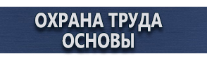 магазин охраны труда в Вологде - Информационные щиты уличные купить купить