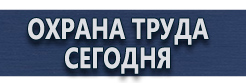 Плакаты по безопасности труда купить - магазин охраны труда в Вологде