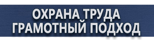 магазин охраны труда в Вологде - Знаки по технике безопасности купить
