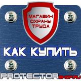 Магазин охраны труда Протекторшоп Знаки безопасности самоклеющиеся в Вологде