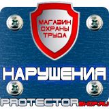 Магазин охраны труда Протекторшоп Знаки безопасности осторожно скользко в Вологде