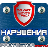 Магазин охраны труда Протекторшоп Дорожные знаки уклонов в Вологде
