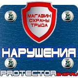 Магазин охраны труда Протекторшоп Строительные информационные щиты в Вологде