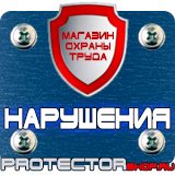 Магазин охраны труда Протекторшоп Знаки безопасности в быту в Вологде