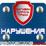 Магазин охраны труда Протекторшоп Знаки безопасности аккумуляторная батарея в Вологде
