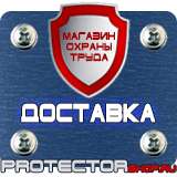 Магазин охраны труда Протекторшоп Купить знаки безопасности по охране труда в Вологде