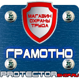 Магазин охраны труда Протекторшоп Плакаты по охране труда и технике безопасности на производстве в Вологде