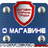 Магазин охраны труда Протекторшоп Плакаты по охране труда и технике безопасности на производстве в Вологде