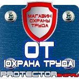 Магазин охраны труда Протекторшоп Настольные перекидные системы купить в Вологде