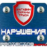 Магазин охраны труда Протекторшоп Современные плакаты по пожарной безопасности в Вологде