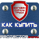 Магазин охраны труда Протекторшоп Знаки по охране труда и технике безопасности в Вологде