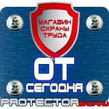 Магазин охраны труда Протекторшоп Знаки по охране труда и технике безопасности в Вологде