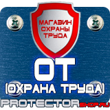 Магазин охраны труда Протекторшоп Охрана труда знаки безопасности на предприятиях в Вологде