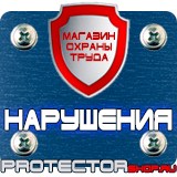 Магазин охраны труда Протекторшоп Знаки безопасности пожарной безопасности в Вологде