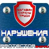 Магазин охраны труда Протекторшоп Знаки безопасности антитеррор в Вологде
