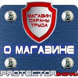 Магазин охраны труда Протекторшоп Знаки безопасности охране труда в Вологде